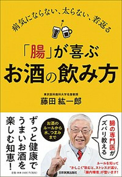 楽天VALUE BOOKS【中古】「腸」が喜ぶお酒の飲み方 病気にならない、太らない、若返る /日本実業出版社/藤田紘一郎（単行本（ソフトカバー））