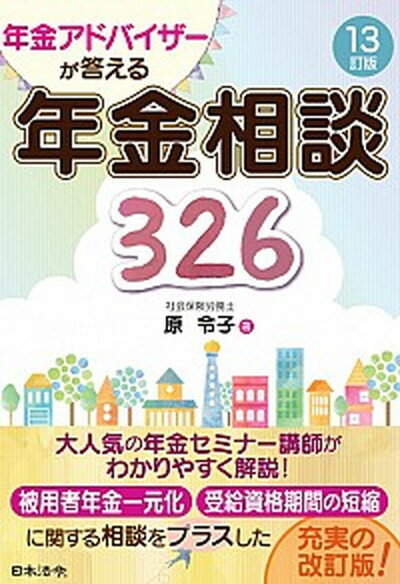 【中古】年金アドバイザーが答える年金相談326 13訂版/日本法令/原令子（単行本）