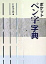 【中古】ポケットペン字字典 /二玄社/石川芳雲（文庫）