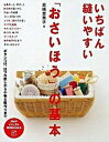 【中古】いちばん縫いやすい「おさいほう」の基本 ボタンつけ、ほつれ直しから小物&服作りまで /PHP研究所/高橋恵美子(単行本(ソフトカバー))