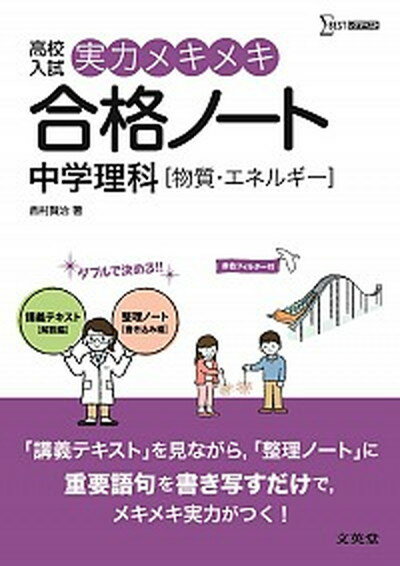 実力メキメキ合格ノ-ト中学理科「物質・エネルギ-」 高校入試 /文英堂/西村賢治（単行本（ソフトカバー））