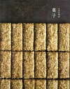 【中古】うづらやの菓子 /文化出版局/うづらや(大型本)