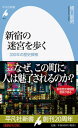 【中古】新宿の迷宮を歩く 300年の歴史探検 /平凡社/橋口敏男(新書)