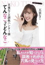【中古】天童なこの調教ハンター論 てんなこってどんなこ!! /ベストセラ-ズ/天童なこ(単行本)