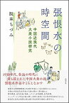 【中古】張恨水の時空間 中国近現代大衆小説研究 /勉誠出版/阪本ちづみ（単行本）