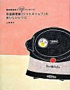 【中古】保温調理鍋「シャトルシェフ」のおいしいレシピ 短時間加熱でecoクッキング /扶桑社/上田淳子（単行本）