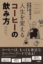 【中古】人生を変えるコーヒーの飲み方 米国の医学博士が伝授する /扶桑社/ボブ・アーノット（単行本（ソフトカバー））