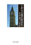 【中古】イギリス現代政治史 第2版/ミネルヴァ書房/梅川正美（単行本）