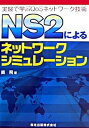 【中古】NS2によるネットワ-クシミュレ-ション 実験で学ぶQoSネットワ-ク技術/森北出版/銭飛(単行本(ソフトカバー))