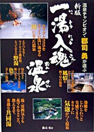 【中古】一湯入魂温泉 温泉チャンピオン・郡司勇が選ぶ 新版/山と渓谷社/郡司勇（単行本）