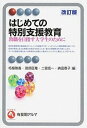 【中古】はじめての特別支援教育 教職を目指す大学生のために 改訂版/有斐閣/柘植雅義（単行本（ソフトカバー））