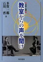 【中古】教室からの声を聞け 対談＋論考 /黎明書房/多賀一郎（単行本）