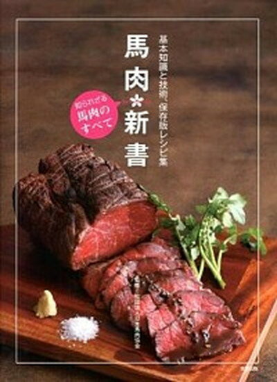 【中古】馬肉新書 知られざる馬肉のすべて /旭屋出版/旭屋出版（大型本）