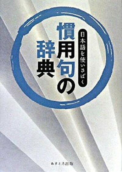 【中古】日本語を使いさばく慣用句の辞典 /あすとろ出版/現代言語研究会（単行本）