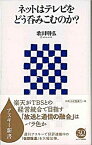 【中古】ネットはテレビをどう呑みこむのか？ /アスキ-・メディアワ-クス/歌田明弘（新書）