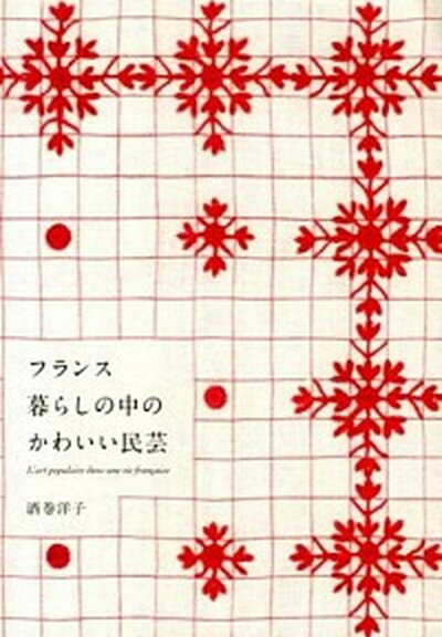 【中古】フランス暮らしの中のかわいい民芸 /パイインタ-ナショナル/酒巻洋子（単行本（ソフトカバー））