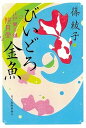 楽天VALUE BOOKS【中古】びいどろ金魚 江戸菓子舗照月堂 /角川春樹事務所/篠綾子（文庫）