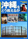 【中古】沖縄をどう教えるか /解放出版社/『沖縄をどう教えるか』編集委員会(単行本)