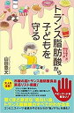 【中古】トランス脂肪酸から子どもを守る 脳を壊す「油」、育てる「油」 /共栄書房/山田豊文(単行本(ソフトカバー))