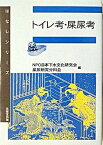 【中古】トイレ考・屎尿考 /技報堂出版/日本下水文化研究会（単行本）