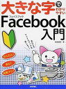 【中古】大きな字でわかりやすいFacebook入門/技術評論社/松延健児(大型本)