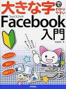 【中古】大きな字でわかりやすいFacebook入門/技術評論社/松延健児（大型本）