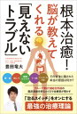 【中古】根本治癒!脳が教えてくれる「見えないトラブル」 /現代書林/豊田竜大(単行本(ソフトカバー))