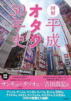 【中古】図解平成オタク30年史 /新紀元社/平成オタク研究会（単行本（ソフトカバー））