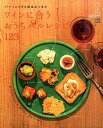 【中古】ワインに合うおうちバルレシピ123 パパッとできる絶品おつまみ /〓出版社/藤岡操(大型本)