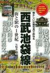 【中古】西武池袋線街と駅の1世紀 懐かしい沿線写真で訪ねる /彩流社/矢嶋秀一（単行本）