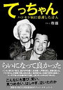 【中古】てっちゃん ハンセン病に感謝した詩人 /彩流社/権徹(単行本)