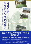 【中古】イギリス・ヘリテッジ文化を歩く 歴史・伝承・世界遺産の旅 /彩流社/宮北惠子（単行本）