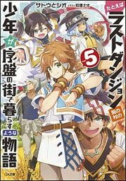 【中古】たとえばラストダンジョン前の村の少年が序盤の街で暮らすような物語 5 /SBクリエイティブ/サトウとシオ（文庫）