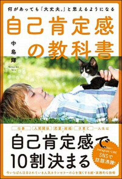 【中古】自己肯定感の教科書 何があっても「大丈夫。」と思えるようになる /SBクリエイティブ/中島輝 ...