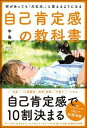 【中古】自己肯定感の教科書 何があっても「大丈夫。」と思えるようになる /SBクリエイティブ/中島輝(単行本)