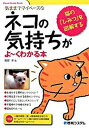 【中古】ネコの気持ちがよ〜くわかる本 気ままでマイペ-スな　ネコの「ひみつ」を図解する /秀和システム/服部幸（単行本）