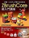 【中古】小物・ミニチュア作りのためのZBrushCore超入門講座/秀和システム/福井信明(HOPBOX)(単行本)