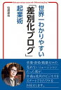 【中古】世界一わかりやすい「差別化ブログ」起業術 /秀和システム/仙道達也(単行本)