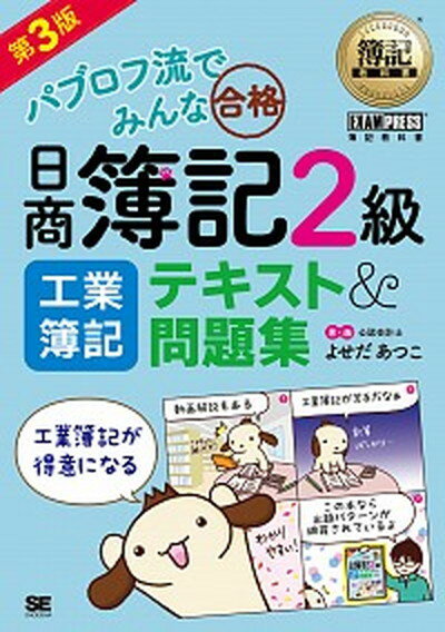 【中古】パブロフ流でみんな合格日商簿記2級工業簿記テキスト＆問題集 第3版/翔泳社/よせだあつこ（単行本（ソフトカバー））