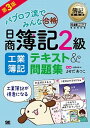 【中古】パブロフ流でみんな合格日商簿記2級工業簿記テキスト&問題集 第3版/翔泳社/よせだあつこ(単行本(ソフトカバー))