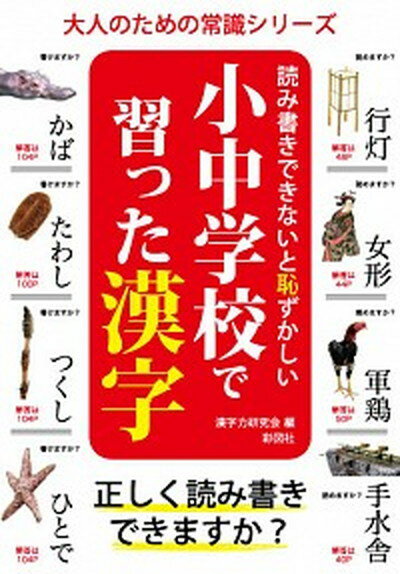 読み書きできないと恥ずかしい小中学校で習った漢字 /彩図社/漢字力研究会（彩図社）（単行本（ソフトカバー））