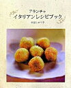 【中古】アランチャイタリアンレシピブック/竹内書店新社/中西しゅう子(大型本)
