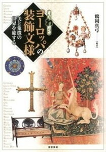【中古】すぐわかるヨ-ロッパの装飾文様 美と象徴の世界を旅する /東京美術/鶴岡真弓(単行本)