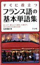 【中古】すぐに役立つフランス語の基本単語集 /ナツメ社/佐原隆雄(単行本(ソフトカバー))