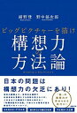 【中古】構想力の方法論 ビックピクチャーを描け /日経BP/紺野登（単行本）