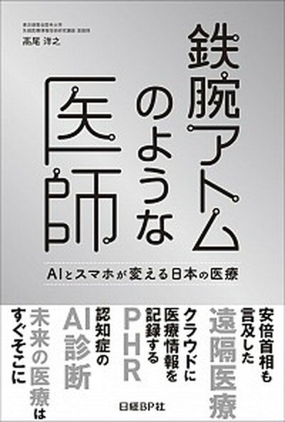 【中古】鉄腕アトムのような医師 AIとスマホが変える日本の医療 /日経BP/〓尾洋之（単行本）