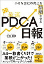 【中古】小さな会社の売上を倍増させる最速PDCA日報 /日経BP/中司祉岐(単行本)