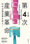 【中古】小説第4次産業革命 日本の製造業を救え！ /日経BP/藤野直明（単行本）