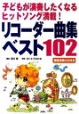 【中古】リコ-ダ-曲集ベスト102 子どもが演奏したくなるヒットソング満載！ /民衆社/湯川徹（単行本）