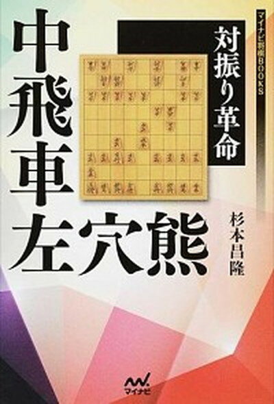 【中古】中飛車左穴熊 対振り革命 /マイナビ出版/杉本昌隆（単行本（ソフトカバー））